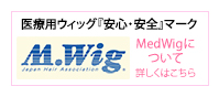 ��×p�E�B�b�O�w���S���S�x�}�[�N�@MedMig�ɂ���