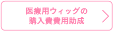 Med・ウィッグマーク